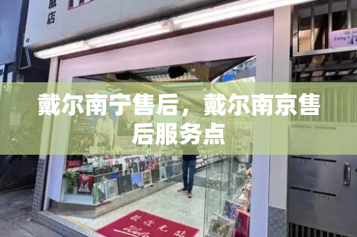 戴尔南宁售后，戴尔南京售后服务点