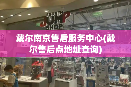 戴尔南京售后服务中心(戴尔售后点地址查询)