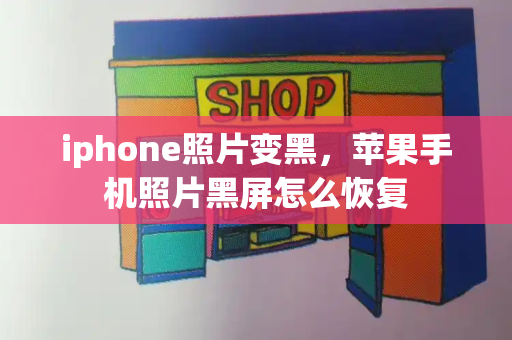 iphone照片变黑，苹果手机照片黑屏怎么恢复