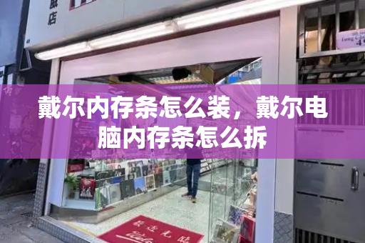 戴尔内存条怎么装，戴尔电脑内存条怎么拆