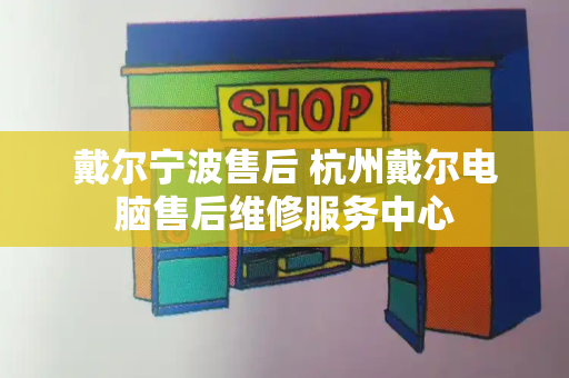 戴尔宁波售后 杭州戴尔电脑售后维修服务中心
