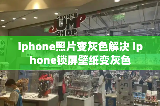 iphone照片变灰色解决 iphone锁屏壁纸变灰色