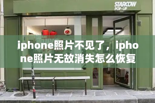 iphone照片不见了，iphone照片无故消失怎么恢复