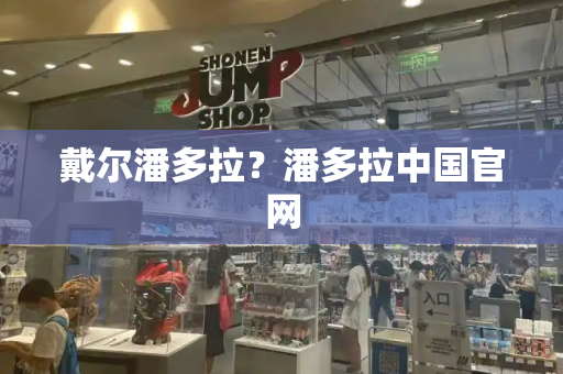 戴尔潘多拉？潘多拉中国官网
