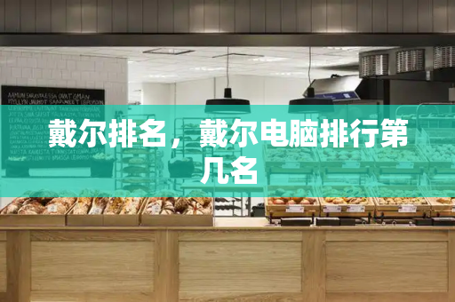戴尔排名，戴尔电脑排行第几名