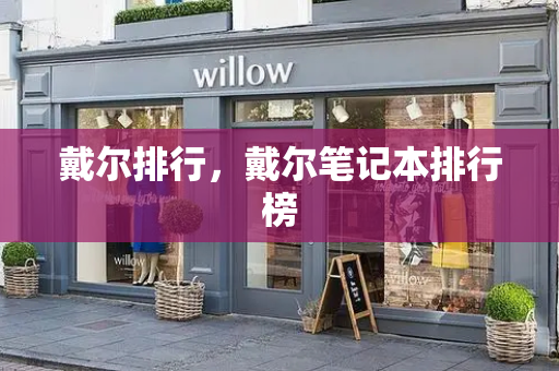 戴尔排行，戴尔笔记本排行榜-第1张图片-星选测评