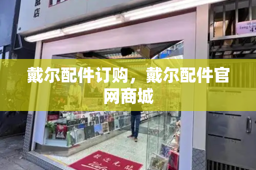 戴尔配件订购，戴尔配件官网商城-第1张图片-星选测评