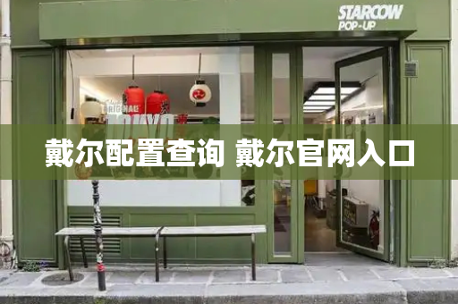 戴尔配置查询 戴尔官网入口-第1张图片-星选测评