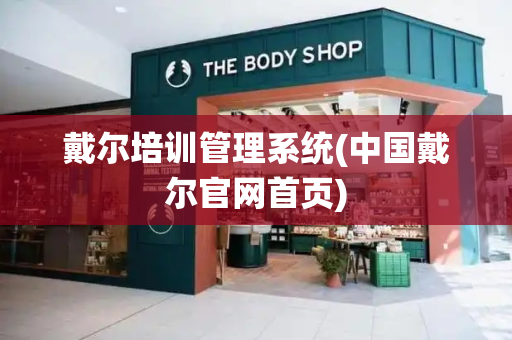 戴尔培训管理系统(中国戴尔官网首页)