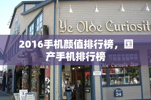 2016手机颜值排行榜，国产手机排行榜