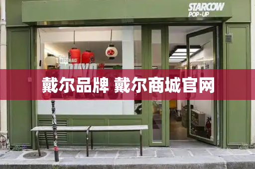 戴尔品牌 戴尔商城官网