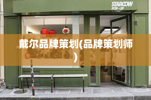 戴尔品牌策划(品牌策划师)-第1张图片-星选测评