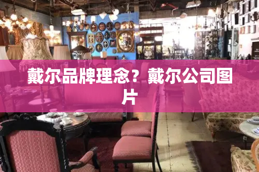 戴尔品牌理念？戴尔公司图片