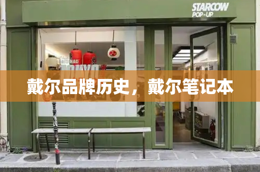 戴尔品牌历史，戴尔笔记本