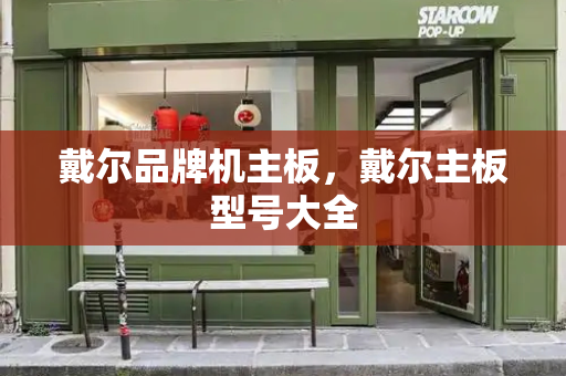 戴尔品牌机主板，戴尔主板型号大全