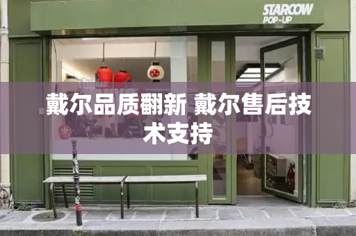 戴尔品质翻新 戴尔售后技术支持