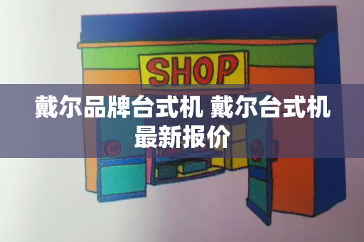 戴尔品牌台式机 戴尔台式机最新报价-第1张图片-星选测评