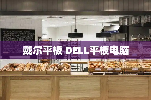 戴尔平板 DELL平板电脑
