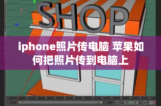 iphone照片传电脑 苹果如何把照片传到电脑上