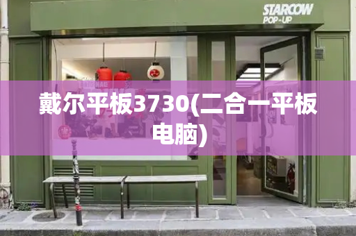 戴尔平板3730(二合一平板电脑)