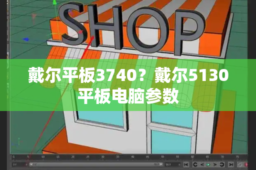 戴尔平板3740？戴尔5130平板电脑参数