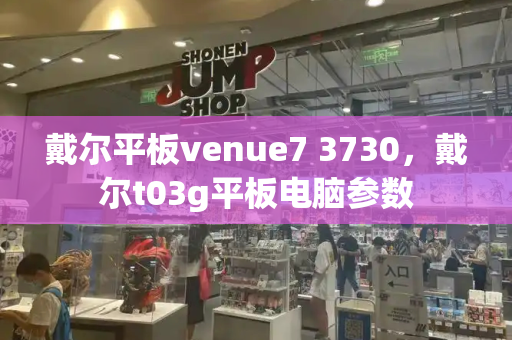 戴尔平板venue7 3730，戴尔t03g平板电脑参数