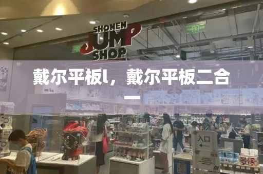 戴尔平板l，戴尔平板二合一