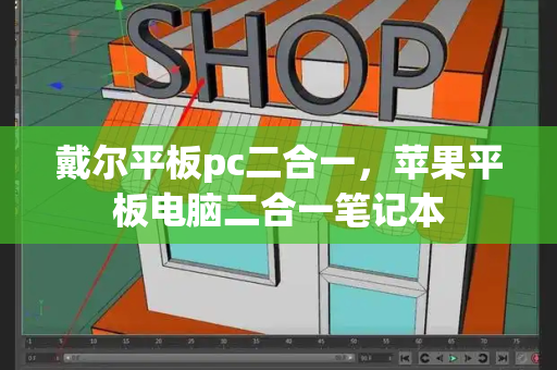 戴尔平板pc二合一，苹果平板电脑二合一笔记本-第1张图片-星选测评