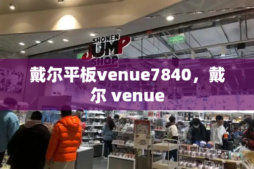 戴尔平板venue7840，戴尔 venue