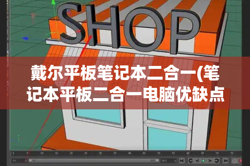 戴尔平板笔记本二合一(笔记本平板二合一电脑优缺点)-第1张图片-星选测评