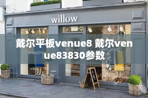 戴尔平板venue8 戴尔venue83830参数-第1张图片-星选测评