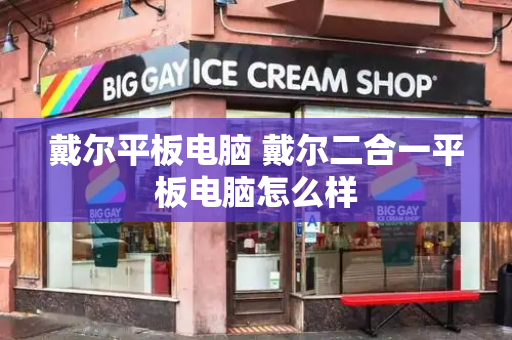 戴尔平板电脑 戴尔二合一平板电脑怎么样