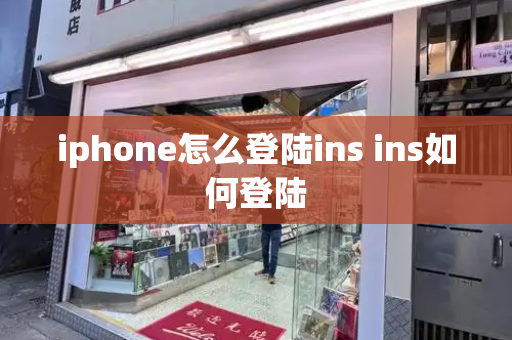 iphone怎么登陆ins ins如何登陆