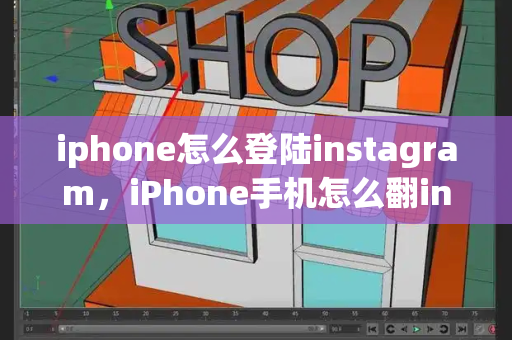 iphone怎么登陆instagram，iPhone手机怎么翻ins墙-第1张图片-星选测评