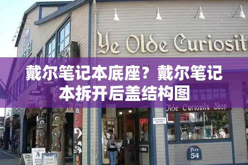 戴尔笔记本底座？戴尔笔记本拆开后盖结构图