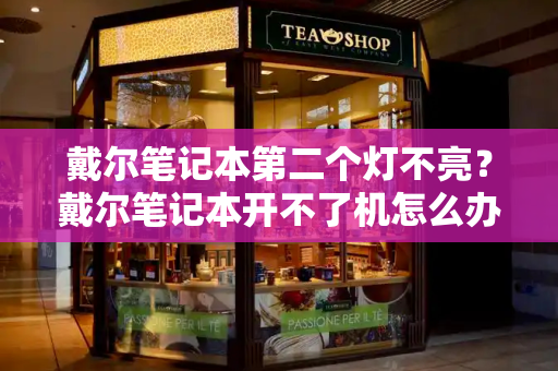 戴尔笔记本第二个灯不亮？戴尔笔记本开不了机怎么办