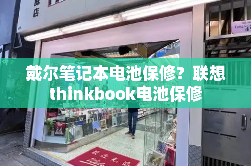 戴尔笔记本电池保修？联想thinkbook电池保修-第1张图片-星选测评