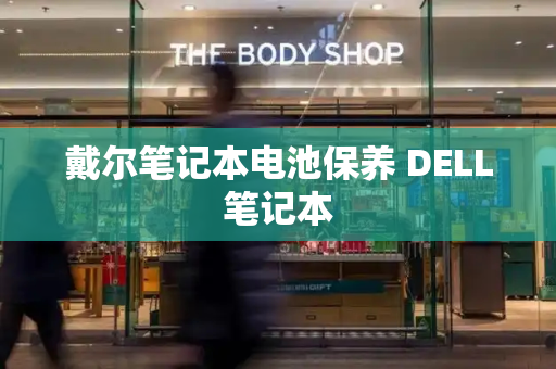 戴尔笔记本电池保养 DELL笔记本
