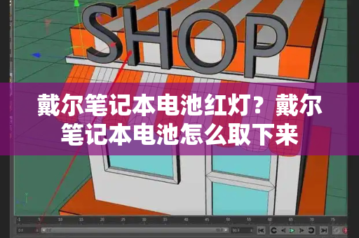戴尔笔记本电池红灯？戴尔笔记本电池怎么取下来