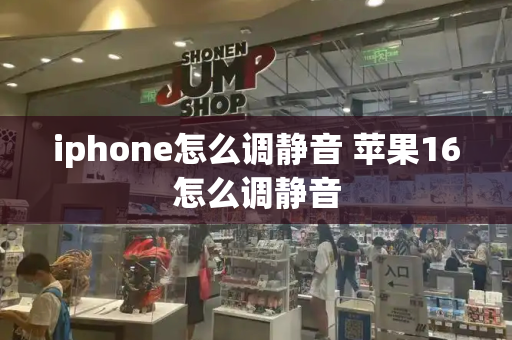 iphone怎么调静音 苹果16怎么调静音-第1张图片-星选测评