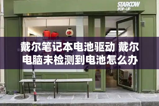 戴尔笔记本电池驱动 戴尔电脑未检测到电池怎么办