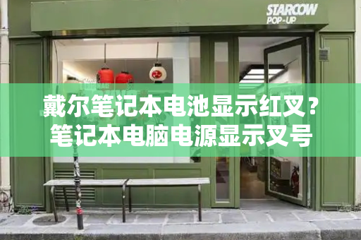 戴尔笔记本电池显示红叉？笔记本电脑电源显示叉号