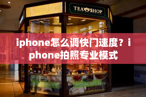 iphone怎么调快门速度？iphone拍照专业模式