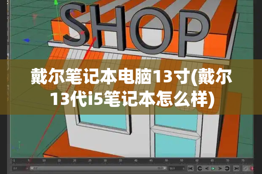 戴尔笔记本电脑13寸(戴尔13代i5笔记本怎么样)-第1张图片-星选测评