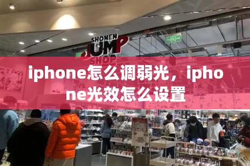 iphone怎么调弱光，iphone光效怎么设置