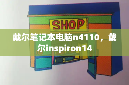 戴尔笔记本电脑n4110，戴尔inspiron14-第1张图片-星选测评