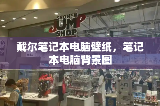 戴尔笔记本电脑壁纸，笔记本电脑背景图-第1张图片-星选测评