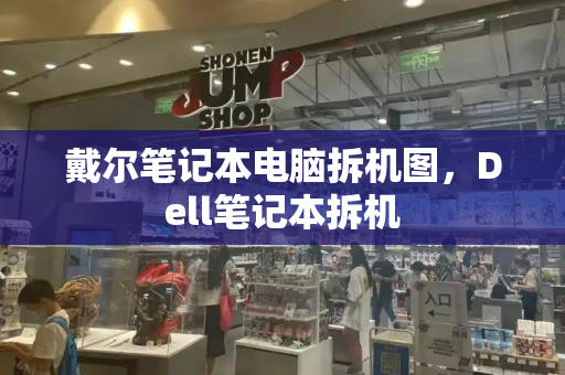 戴尔笔记本电脑拆机图，Dell笔记本拆机-第1张图片-星选测评