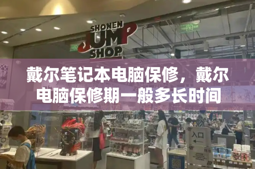 戴尔笔记本电脑保修，戴尔电脑保修期一般多长时间