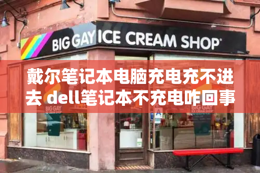 戴尔笔记本电脑充电充不进去 dell笔记本不充电咋回事